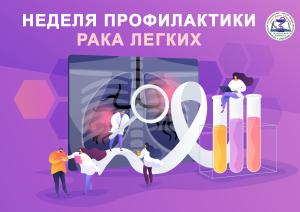 Неделя профилактики рака лёгких